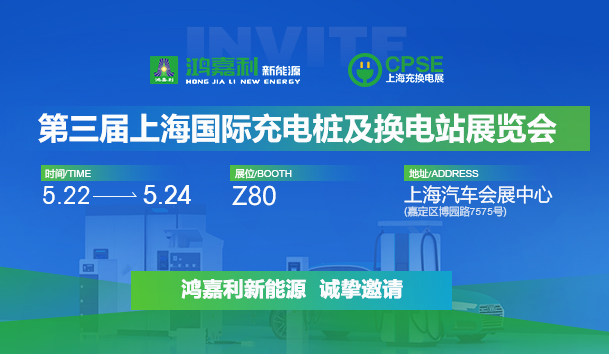 誠(chéng)邀參展！鴻嘉利2024年上海國(guó)際充換電展CPSE，展位號(hào):Z80(圖1)