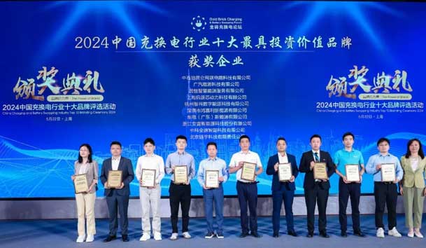 匠心致遠，載譽前行：2024年鴻嘉利新能源榮獲充換電十大品牌獎！