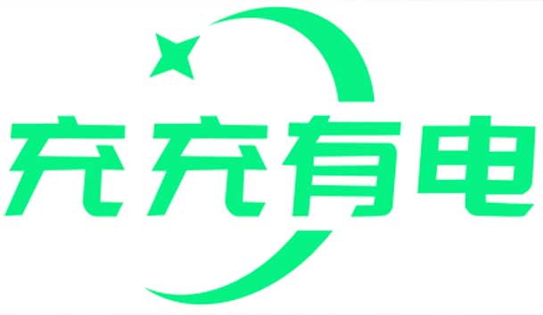 充充有電液冷超充新站上線啦！革新充電體驗，綠色出行新選擇