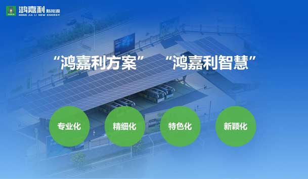 榮耀加冕！鴻嘉利新能源榮獲國家級專精特新“小巨人”企業(yè)榮譽稱號(圖6)
