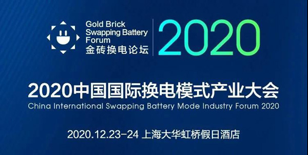 新模式、新機(jī)遇、新發(fā)展|2020中國(guó)國(guó)際換電模式產(chǎn)業(yè)大會(huì)順利召開(kāi)