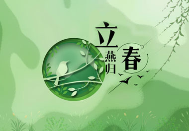 立春，2021春天來了