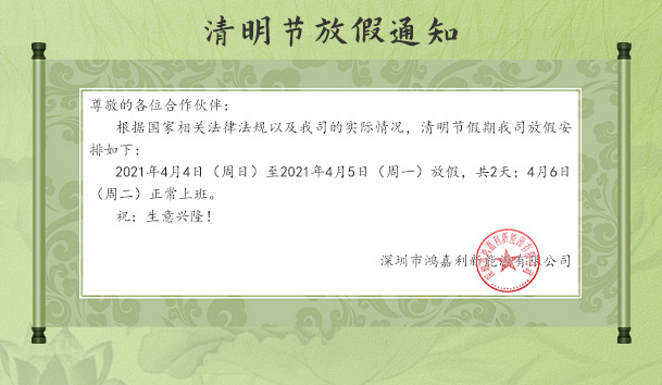 鴻嘉利新能源2021年清明節(jié)放假通知