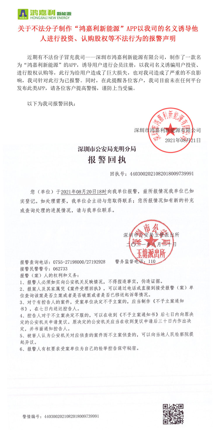 關(guān)于不法分子制作“鴻嘉利新能源”APP以我司的名義誘導(dǎo)他人進(jìn)行投資、認(rèn)購(gòu)股權(quán)等不