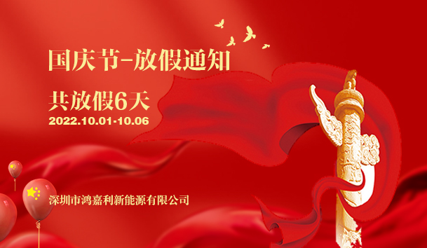 鴻嘉利新能源2022年國慶節(jié)放假通知