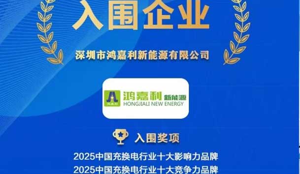 實力登榜！鴻嘉利攜手充充有電入圍2025中國充換電行業(yè)十大品牌評選