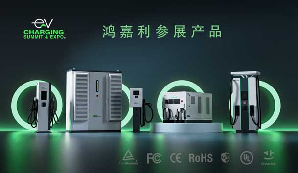 綠色征程，創(chuàng)新領(lǐng)航：鴻嘉利EVCS 2025展圓滿收官！