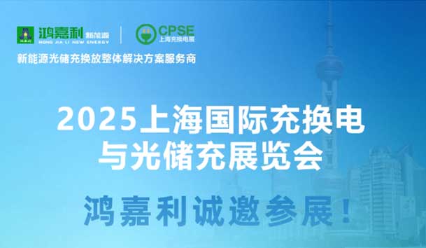 智領(lǐng)充換電 賦能新未來(lái)：鴻嘉利誠(chéng)邀各位蒞臨2025