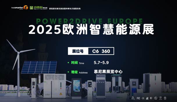 創(chuàng)造新的能源世界：鴻嘉利與您相約2025歐洲智慧能