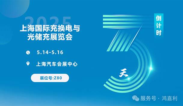 倒計時3天 | 相約上海，攜手推動綠色能源發(fā)展！