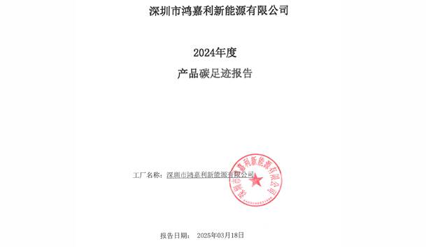 2024年度產(chǎn)品碳足跡報告