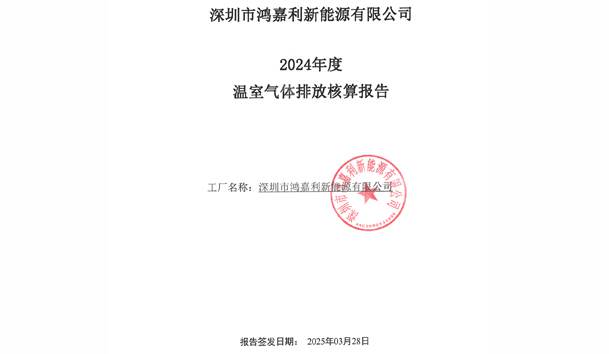 2024年度溫室氣體排放核算報告