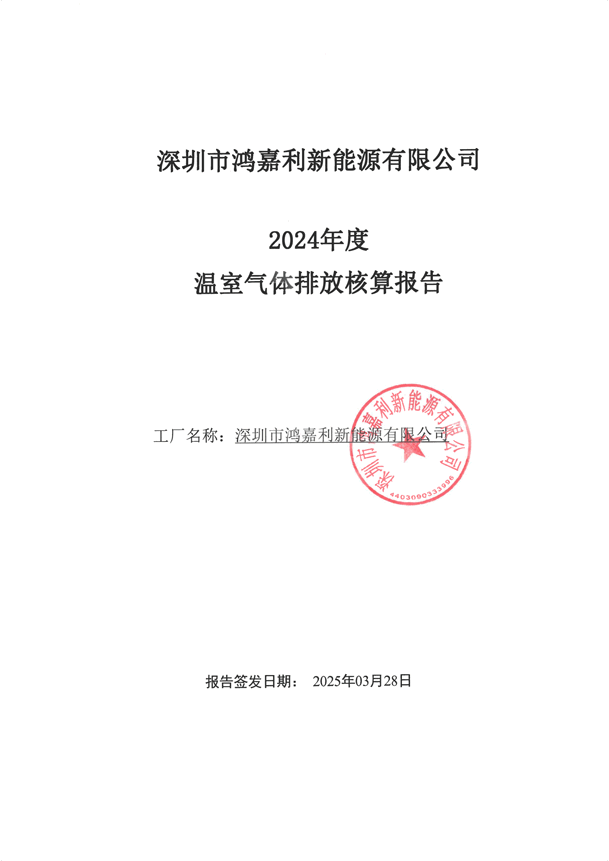 2024年度溫室氣體排放核算報告_00.png